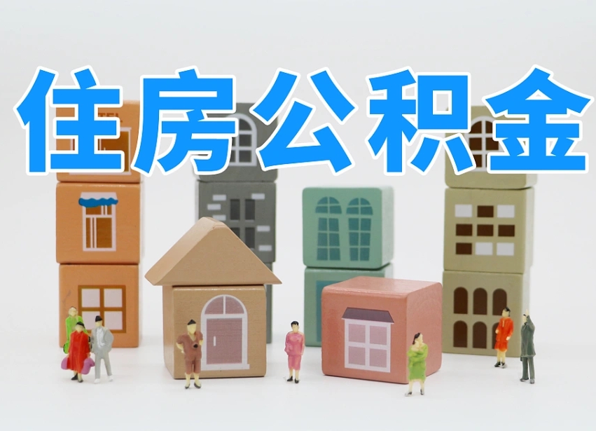 徐州专业提取住房公积金（专门提取公积金的是真的吗）