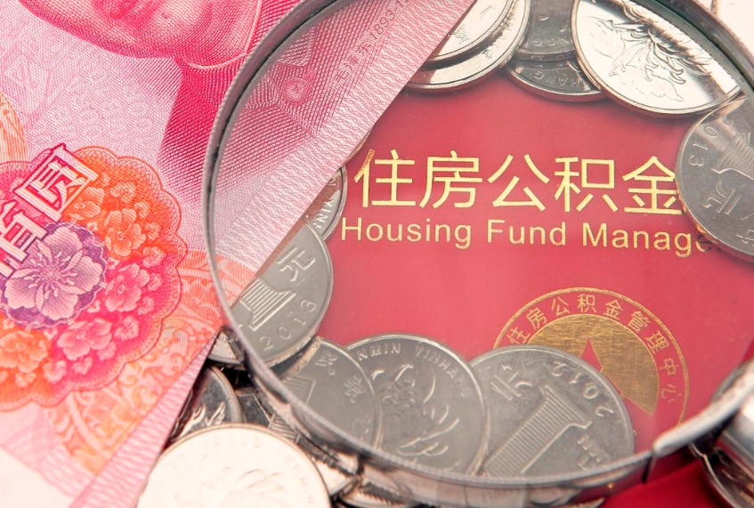 徐州东莞公积金不能销户提取吗（东莞住房公积金可以销户吗）